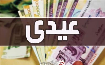 عیدی بازنشستگان تا اوایل اسفندماه پرداخت می‌شود